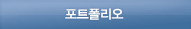 포트폴리오